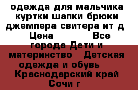 одежда для мальчика（куртки,шапки,брюки,джемпера,свитера ит.д） › Цена ­ 1 000 - Все города Дети и материнство » Детская одежда и обувь   . Краснодарский край,Сочи г.